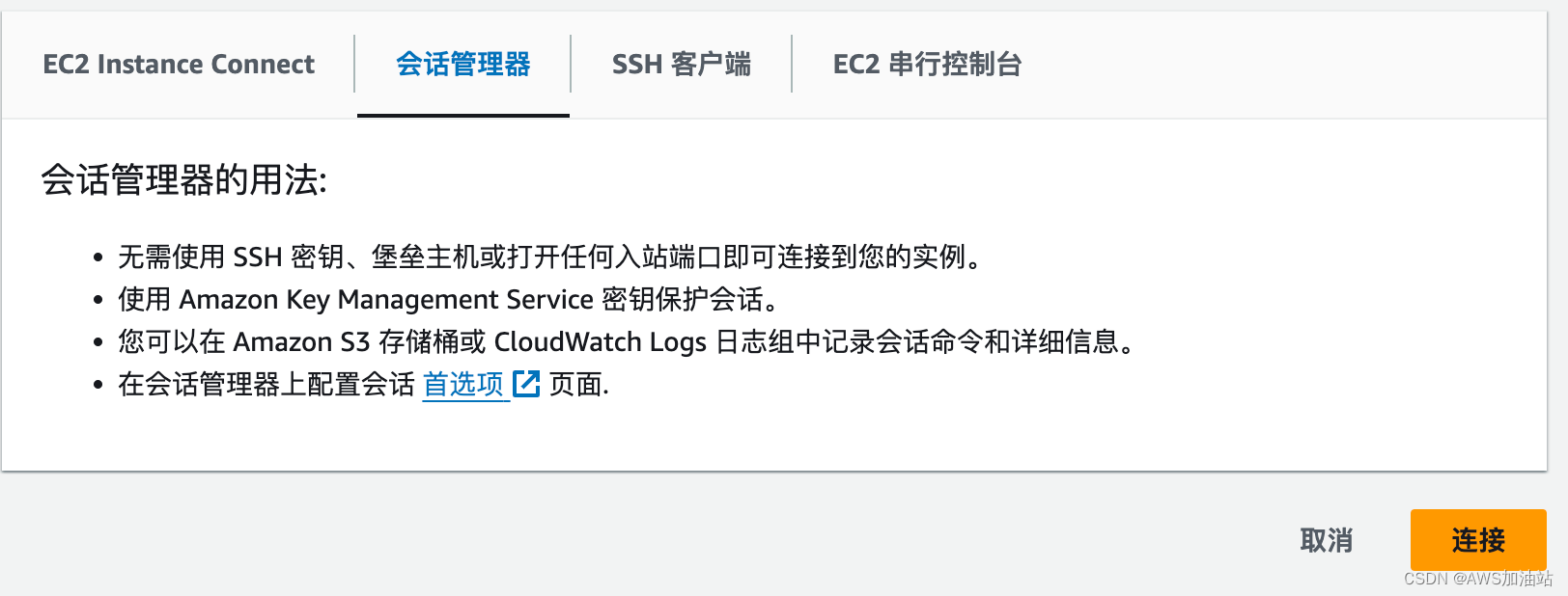 连接 EC2 的四种方式:SSH、Instance Connect、SSM 与串行控制台配图